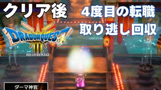【＃66】ドラクエ3リメイク実況プレイ【クリア後と転職と危なくない水着】