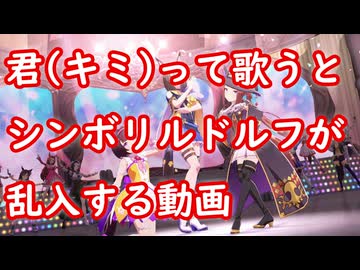 [ウマ娘MAD] 君(キミ)って歌うとシンボリルドルフが乱入する動画 (彩 Phantasia)