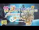 【MHWs実況】笛使いDTMerによるモンハンワイルズ！【#5】