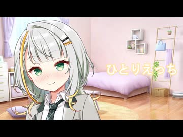 ひとりえっち【ソフトウェアトーク劇場】
