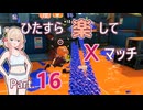 【スプラトゥーン3】ひたすら楽してXマッチ part16【彩澄しゅお実況】