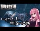 【Autopsy(検死) Simulator】桜の木の下には真実が埋まっている #6【琴葉姉妹、結月ゆかりのボイロ実況】
