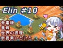 【Elin】つくえりんちゃん 10