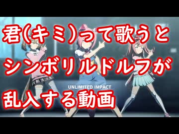 [ウマ娘MAD] 君(キミ)って歌うとシンボリルドルフが乱入する動画 (UNLIMITED IMPACT)