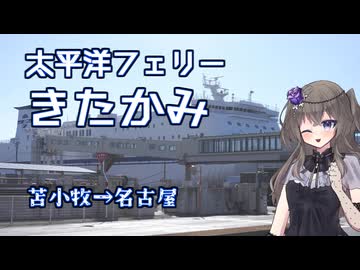 国内最長航路!太平洋フェリーで苫小牧から名古屋へ帰還！【冥鳴ひまり】【VOICEVOX】