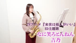 なに笑ろとんねん / 吉乃 をサックスで演奏してみました。TVアニメ『来世は他人がいい』ED主題歌　【小さいサックス吹き】【佐藤佳世】