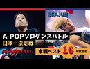 A-POPソロダンスバトル日本一決定戦 あきばっか～のOVA『ソロばっか～の2024』ベスト16第8試合