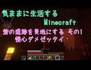 【Minecraft】気ままに生活するMinecraft 砦の遺跡を更地にする その1 慢心ダメゼッタイ【VOICEPEAK実況】【第5回ソロ実況祭参加】
