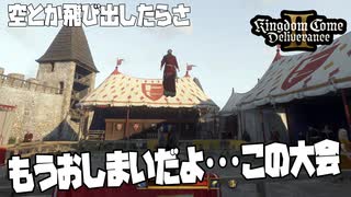 剣術大会で毒とか使ったらダメ【キングダムカム2】