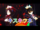 【MMD刀剣乱舞】キスキツネ【加州清光・堀川国広】