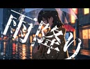 雨降り / 塚P feat. 知声