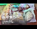 日常演舞がファミマで食べた商品まとめ第65幕 【総集編】【スマホ編集】