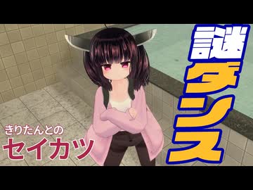 【きりたんとのセイカツ】「謎ダンス」【IF】