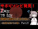 【7 days to die】飢餓も感染も止まらない ～正式版で再リベンジ編～ Part.21【最後のトレーダーと28日目BMH】