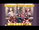 【ウマ娘】Dream Fest Legend 勝利後観客ボイスまとめ 【Twinkle Legends】