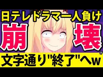 日テレドラマが「駄作」「一人負け」と酷評された挙句ドラマ撤退へwww