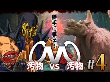 【ゆっくり実況】ジャギ様とゆっくりのモンスターハンターワイルズ　第四話【MHWilds】