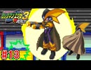 【実況】帰ってきたWWWと戦う『ロックマンエグゼ3』part13
