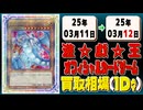 《150枚》遊戯王 買取相場｜03月11日～03月12日 ＜200円以上騰落＞ #遊戯王OCG #QUARTER CENTURY ART COLLECTION