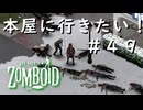 #４９【ビルド４２】本屋に行きたい！【ProjectZomboid】