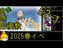 【3.E2ギミックだらけ】自然回復教が行く「北海道防衛作戦」【丙参考・資源縛り】