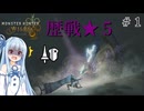 【ボイロ実況】コトノハ狩猟奮闘記＃１（モンスターハンターワイルズ）