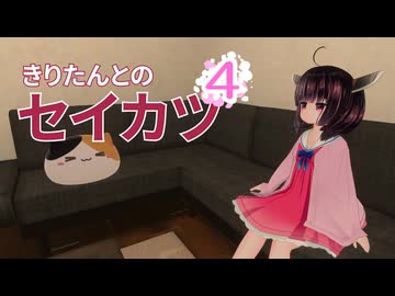 【きりたんとのセイカツ第４話】「きりたんのハジメテ」【たぶんケンゼン版】