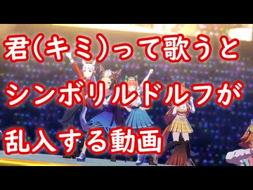[ウマ娘MAD] 君(キミ)って歌うとシンボリルドルフが乱入する動画 (Special Record!)