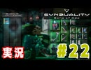 【実況】誰が敵で誰が味方なのか分からないドキドキプレイを楽しむ「SYNDUALITY Echo of Ada」を遊んでみた #22