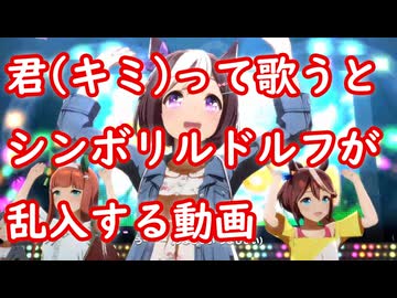 [ウマ娘MAD] 君(キミ)って歌うとシンボリルドルフが乱入する動画 (うまぴょい伝説)