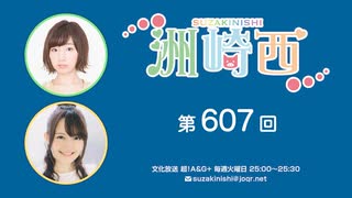洲崎西 第607回放送（2025.03.11）