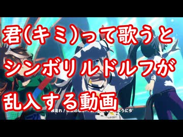 [ウマ娘MAD] 君(キミ)って歌うとシンボリルドルフが乱入する動画 (BLOW my GALE)