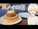 ハノイの塔シフォン