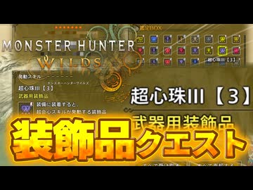 【上位クリア後】救援で入るとお得な装飾品集めクエスト！【結月ゆかり解説】