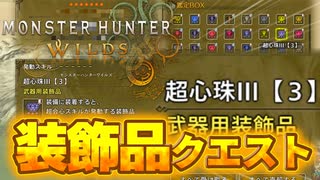 【上位クリア後】救援で入るとお得な装飾品集めクエスト！【結月ゆかり解説】