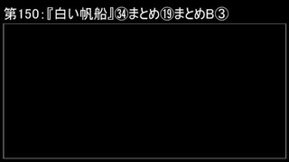 深淵ラジオ(ラジオ風備忘録)150『白い帆船』㉞まとめ⑲まとめBIII