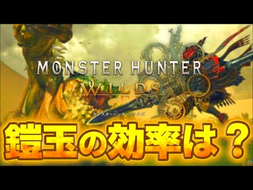 【イベントクエスト】これで本当に鎧玉の効率いいんですか？【モンハンワイルズ】【結月ゆかり解説】