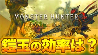 【イベントクエスト】これで本当に鎧玉の効率いいんですか？【モンハンワイルズ】【結月ゆかり解説】
