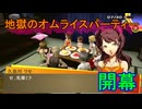 学園RPGの最高潮。センスバリバリ青春学園RPG[ペルソナ4 ザ・ゴールデン]を実況プレイ64