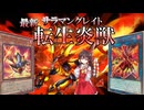 【遊戯王マスターデュエル】逆巻く炎で真の力を呼び覚ませ！最新サラマングレイトデッキ【ゆっくり実況】