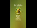 音楽作ってみた♯∞【対策対応版/ 歌詞表示あり】