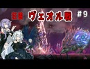 （ENDER MAGNOLIA）狂狼　ヴェオル　 part9