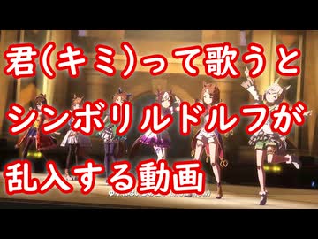 [ウマ娘MAD] 君(キミ)って歌うとシンボリルドルフが乱入する動画 (GIRLS' LEGEND U 6人)