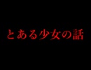とある少女の怖くない怖い話【怖くない怪談ゲーム】#1