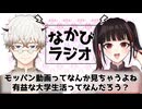 一人〇〇、あなたはどこまで出来ますか？/大学進学と就職活動、人生の意味 #19 【なかびラジオ】