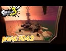 シャケを狩るだけの簡単なお仕事？！【Splatoon3実況part1042】