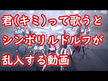 [ウマ娘MAD] 君(キミ)って歌うとシンボリルドルフが乱入する動画 (GIRLS' LEGEND U)