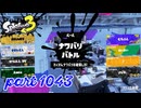 2024夏 Sizzle Seasonカタログレベル100を目指す！！【Splatoon3実況part1043】
