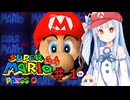 琴葉葵のスーリオ６４ part１【スーパーマリオ６４】第5回ボイスソフトキャラクター ソロ実況祭