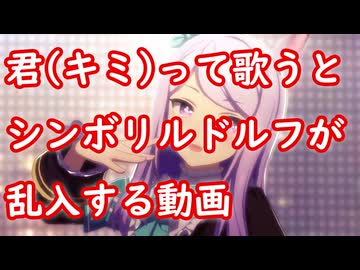 [ウマ娘MAD] 君(キミ)って歌うとシンボリルドルフが乱入する動画 (はじまりのSignal)